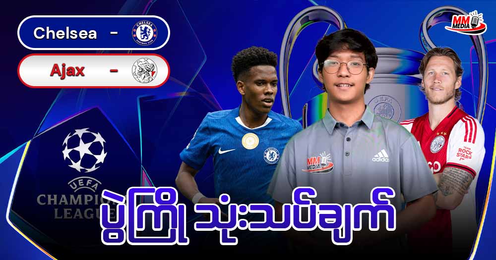 𝐂𝐡𝐞𝐥𝐬𝐞𝐚   𝐕𝐬   𝐀𝐣𝐚𝐱  (ပွဲကြိုသုံးသပ်ချက်)